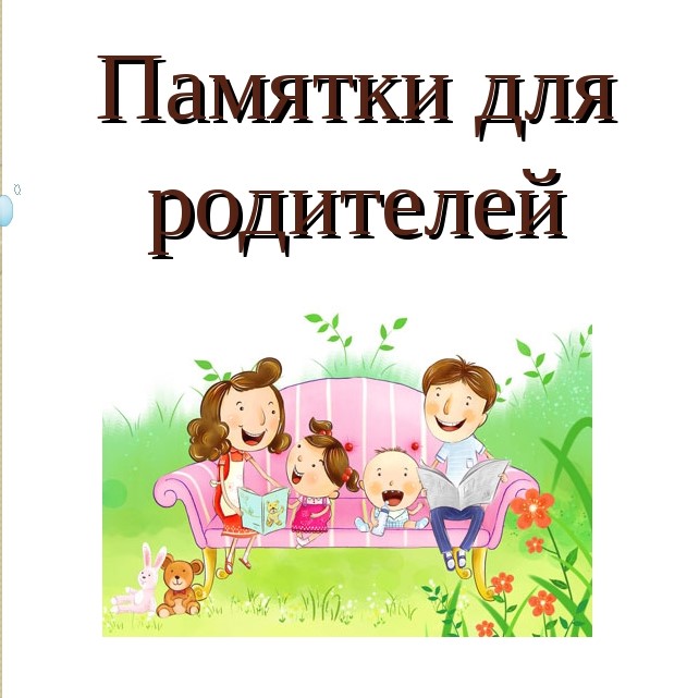 Полезные памятки для родителей.