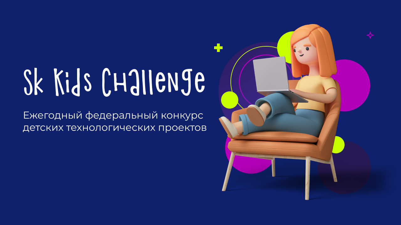 Ежегодный конкурс SK Kids Challenge.