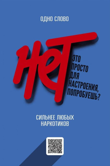Скажи "НЕТ" наркотикам!.