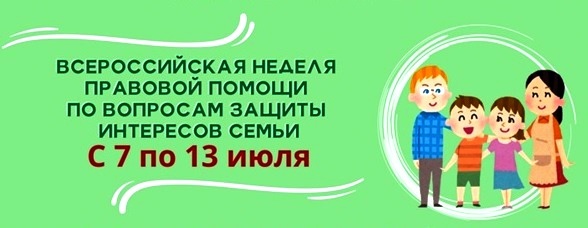 Всероссийская неделя правовой помощи по вопросам защиты интересов семьи.